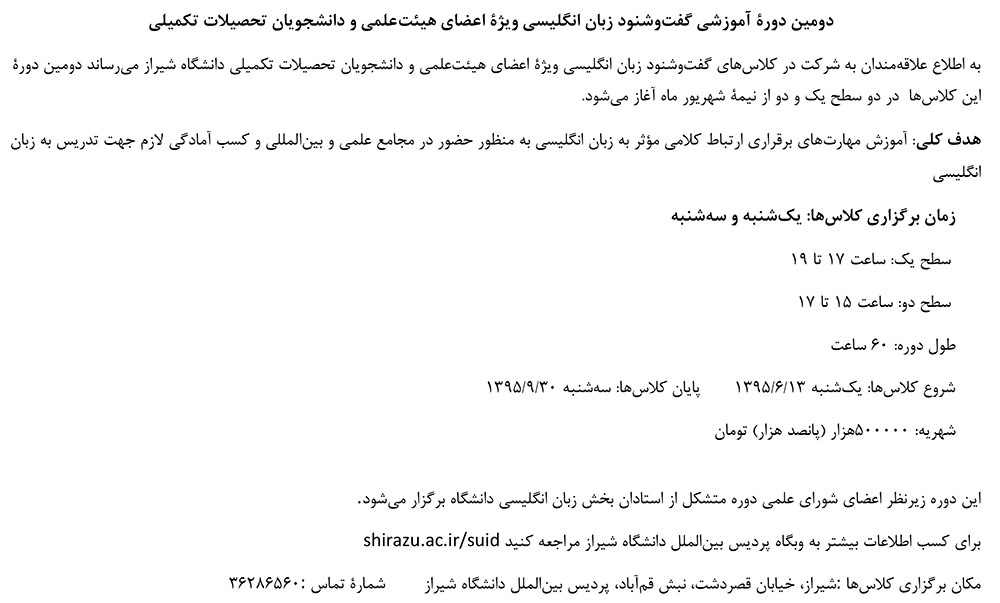 دوره دوم گفت و شنود زبان انگلیسی ویژه اساتید و دانشجویان تحصیلات تکمیلی دانشگاه شیراز