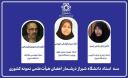 معرفی سه استاد دانشگاه شیراز به‌عنوان استاد نمونه کشوری