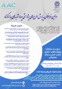 اولین فراخوان پذیرش طرح های پژوهشی چهارشنبه‌های مدارکوتاه با هدف پاسخ به نیازهای اولویت‌دار شرکت کولر هوایی آبان